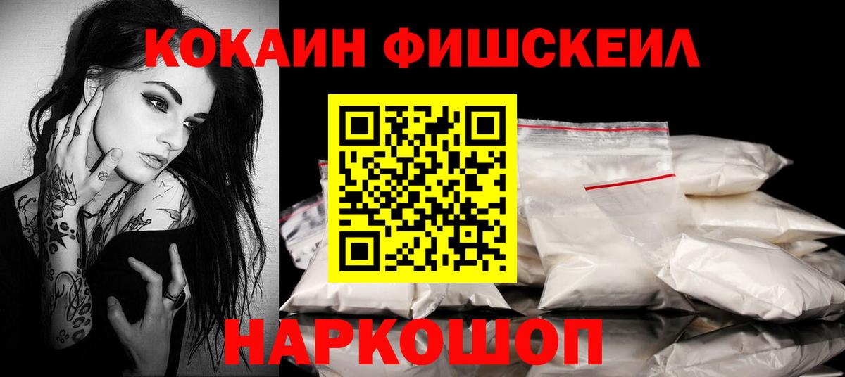 КОКАИН Columbia  где купить наркоту  Cocaine FishScale  Киселёвск  Вход с VPN 